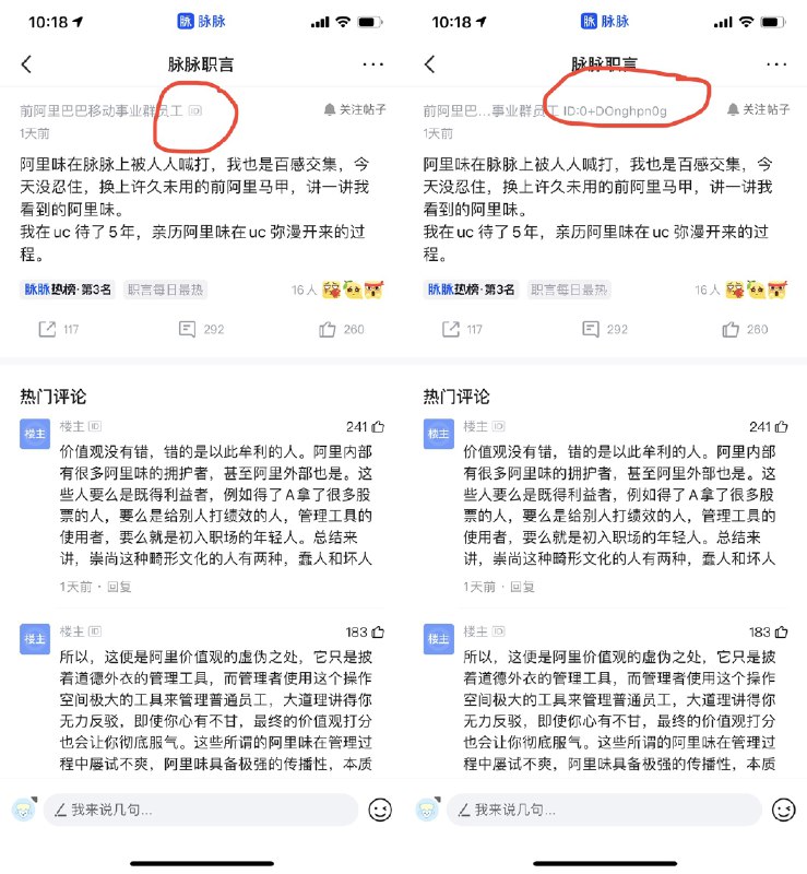发完这条动态之后我去仔细研究了一下脉脉的职言专区，原来脉脉的职言专区是可以点开查看ID的！也就是说即便你匿名了，也可以根据你的ID对照查看你的既往发言！这匿名机制…听说是有关部门要求的结果……还有，脉脉发布了公告说职言区信息严格保密，未向任何机构和个人提供用户的个人信息，那“救护车”员工的脉脉发帖记录到底是怎么泄露的呢？而且必须感慨一句