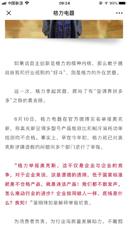 格力电器在最新一篇文章中，在提到董明珠实名举报的奥克斯时，形容奥克斯是“空调界拼多多”