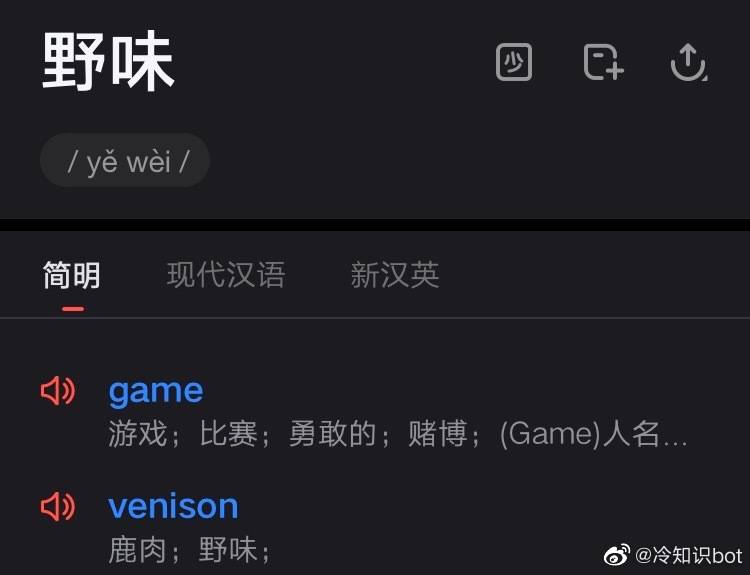 game可以翻译成“野味” ​​​ #无用而有趣的冷知识