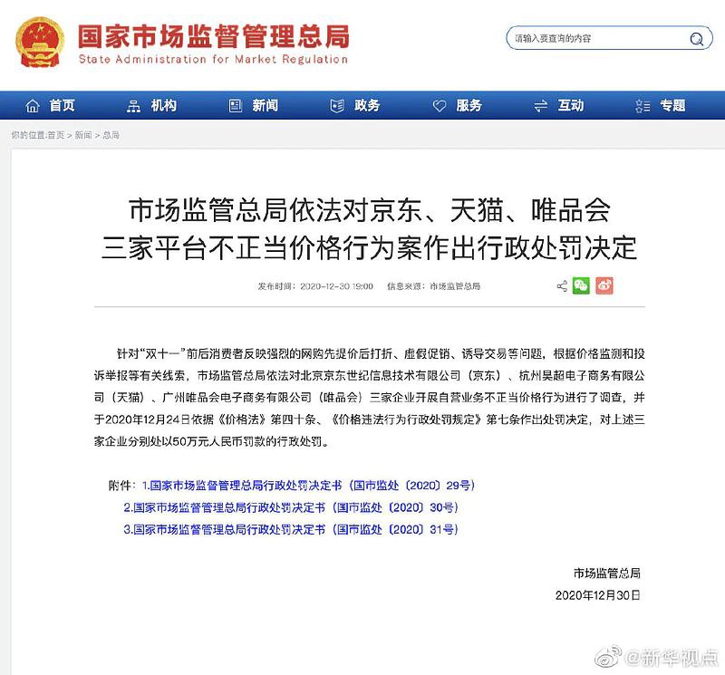 京东、天猫、唯品会虚假促销被罚了50万，@拼多多 还是多多可以，真降价，就是抢不到🐶 #科技圈大小事