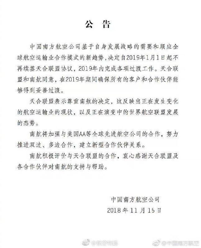 中国南方航空正式宣布退出天合联盟，从2019年1月1日起将不再续签天合联盟协议，2019年内完成各项过渡工作   #大公司头条