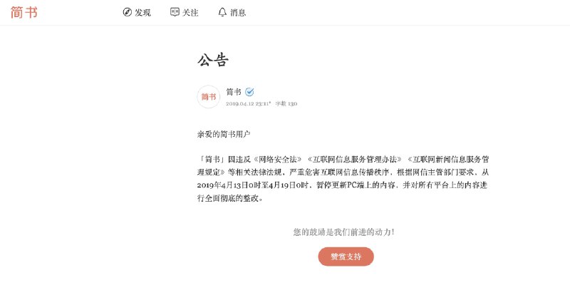 「简书」因违反《网络安全法》《互联网信息服务管理办法》《互联网新闻信息服务管理规定》等相关法律法规，严重危害互联网信息传播秩序，根据网信主管部门要求，从2019年4月13日0时至4月19日0时，暂停更新PC端上的内容，并对所有平台上的内容进行全面彻底的整改