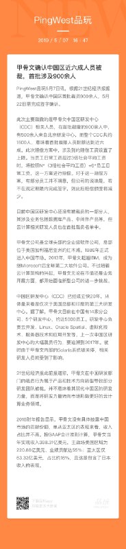 【甲骨文确认中国区近六成人员被裁，首批涉及900余人】5月7日，根据21世纪经济报报道，甲骨文确认中国区首批裁员900余人，5月22日需完成签字确认