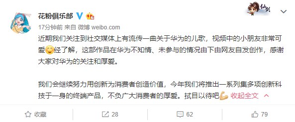 华为官方账号“花粉俱乐部”回应了《华为美》