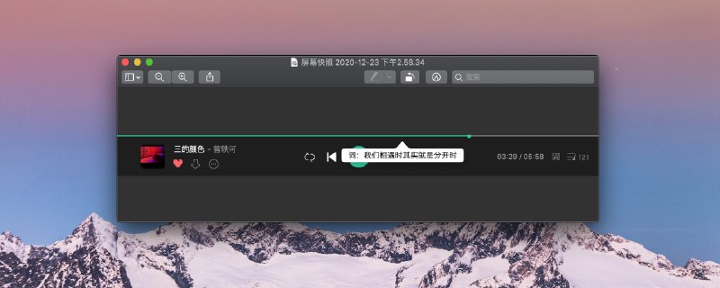 原来QQ音乐桌面端悬停在音乐进度条上可以直接看到歌词，针不戳