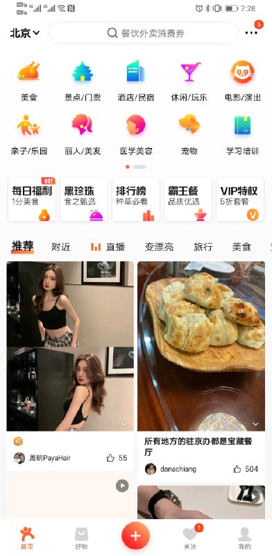 大众点评瀑布流左上角第一张，男生刷一定是名媛美女图，下拉刷新多少次都一样……女生刷就会是美食或者服装，找了好几个周围的人测试都这样