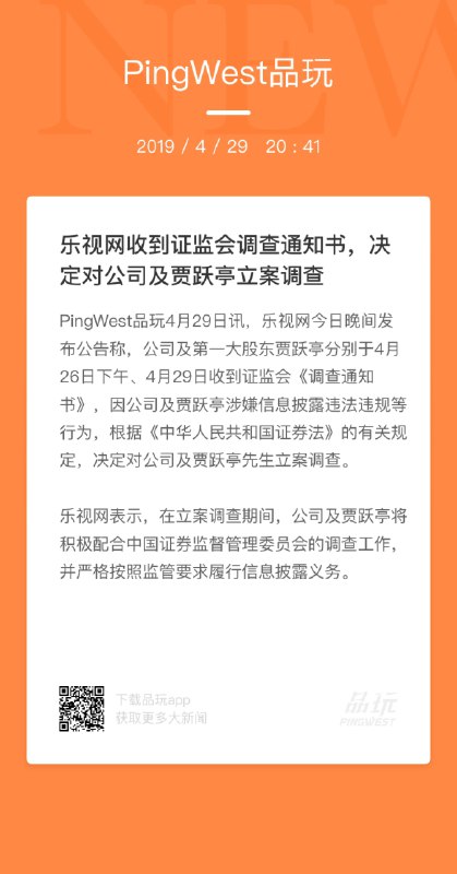 【乐视网及贾跃亭涉嫌违法披露信息，遭证监会立案调查】4月29日，乐视网今日晚间发布公告称，公司及第一大股东贾跃亭分别于4月26日下午、4月29日收到证监会《调查通知书》，因公司及贾跃亭涉嫌信息披露违法违规等行为，根据《中华人民共和国证券法》的有关规定，决定对公司及贾跃亭先生立案调查