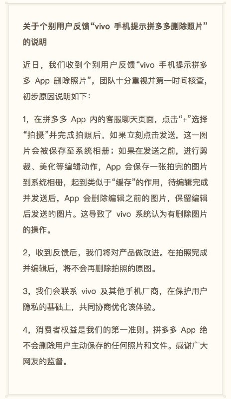 【拼多多发布关于个别用户反馈“ vivo 手机提示拼多多删除照片”的说明 】 #科技圈大小事