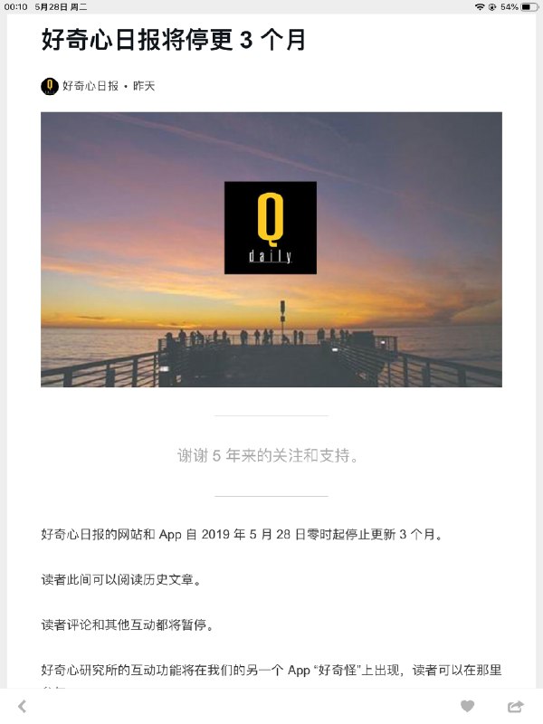 好奇心日报停更的十分钟想它   #科技圈大小事