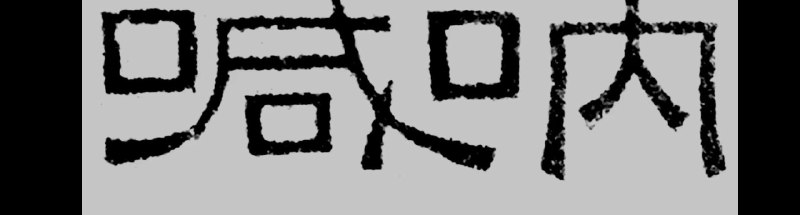 这两个字居然是鲁迅亲自设计的 #无用但有趣的冷知识