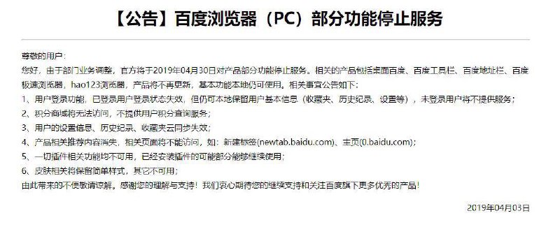 百度浏览器（PC）部分功能将停止服务