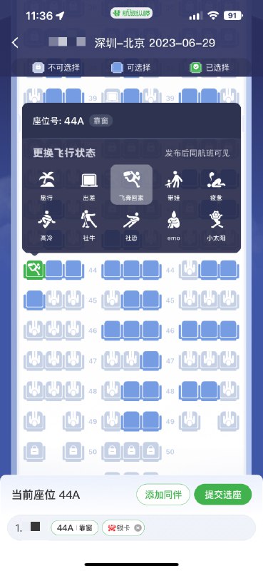 航旅纵横这个选座icon还蛮可爱的 #大产品小细节