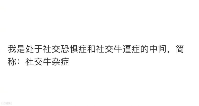 社交牛杂症社‌‌‌​​‌‌‌‌‌‌‌‌‌‌​‌​​‌​交恐惧症和社交牛逼症的混合体
