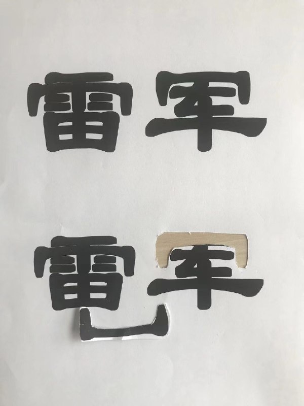 这些人也太聪明了哈哈哈，一个段子，一张剪纸，让人觉得，原来雷军造车这件事儿是命中注定的，雷军是上天派来的，最大嘛，按照这个逻辑的话，小米雷军造出来的智能电动汽车，一定能搅动全球汽车市场