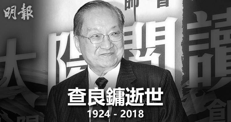 武侠小说泰斗金庸逝世，享年94岁