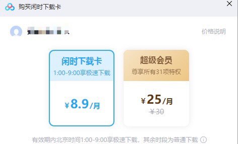 百度推出了一个闲时下载会员，1点—9点享极速下载，一个月8.9元