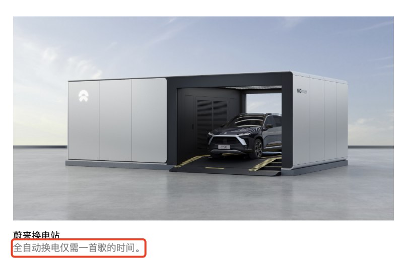 蔚来官网，“全自动换电仅需一首歌的时间”，相比于“仅需5分钟”，更有人味和温度，等待也变成了愉悦的体验