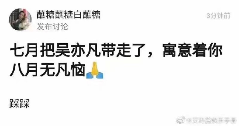 好好生活 及时行乐＃八月无烦恼＃ #热门网络梗普及