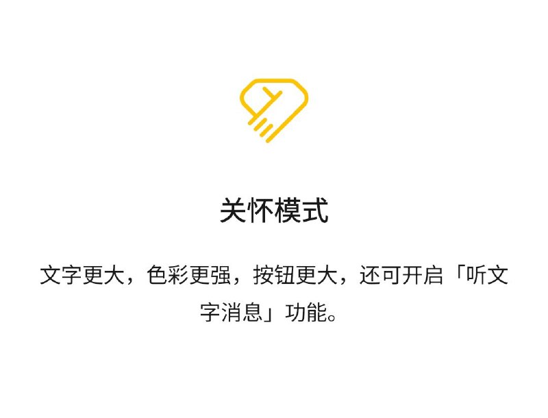 给老妈用了关怀模式，不太识字的老妈也可以听字消息流畅交流了，这个功能真的好！ #大产品小细节