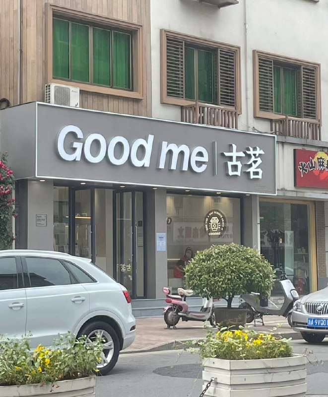 刚刚知道，古茗的英文名叫“good me”～也刚刚从古茗员工那知道，“good me”的意思是