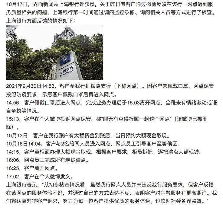 对于网络大V sunwear提现500万现金并吐槽上海银行服务体验差一事，上海银行的回应终于来了！据界面新闻报道，上海银行在第一时间通过调阅监控录像、询问相关人员等方式进行了核查，用时间线还原了他们调查到的一切