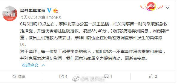 【摩拜北京办公室一员工坠楼身亡 警方已介入调查】摩拜北京办公室官方微博发消息称，办公室一员工6月6日晚19点左右坠楼，凌晨3时40分，因伤势严重，该员工抢救无效去世