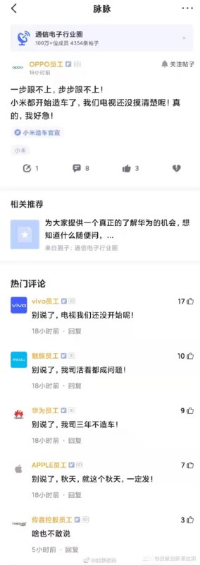 小米造车引起了友商员工的热议🤔一步跟不上，步步跟不上🤷🏻‍♂️ #科技圈大小事
