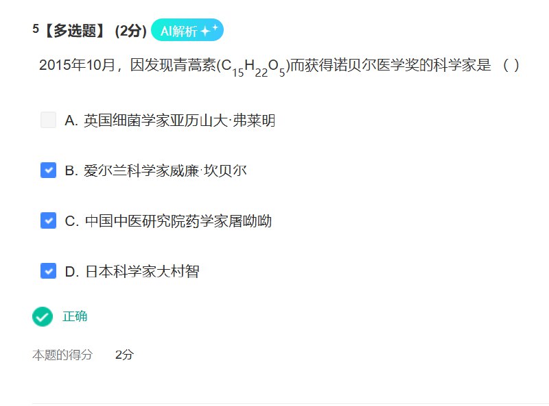 我今天才发现因为发现青蒿素而获得诺贝尔奖的是三个人！！分别是爱尔兰科学家威廉·坎贝尔，中国中医研究院药学家屠呦呦以及日本科学家大村智