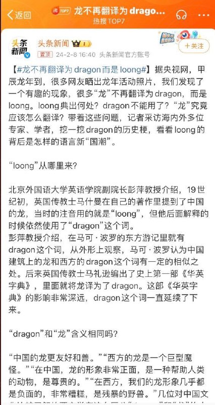 2月8日，媒体报道，“龙”不再翻译为Dragon，也不使用汉语拼音的“Long”，而是使用19世纪英国传教士马什曼标注的“Loong”