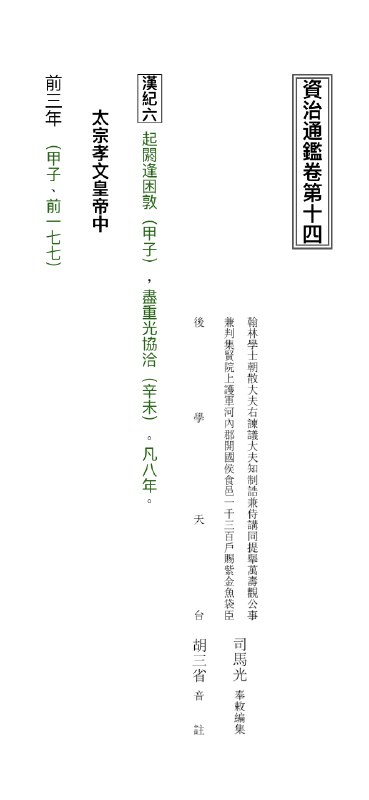《资治通鉴》的主编司马光的全称是“翰林学士朝散大夫右谏议大夫知制诰兼侍讲同提举万寿观公事 兼判集贤院上护军河内郡开国侯食邑一千三白户赐紫金鱼袋臣”，，，别问我，我也不知道怎么断句，可以和龙母一战了