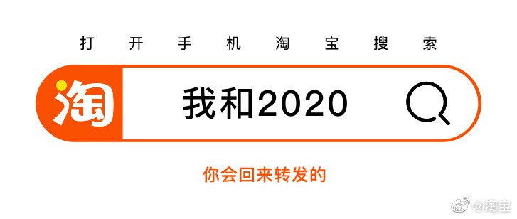 【你的 @淘宝 年度账单已生成】@淘宝 搜索 “我和2020” 即可 #科技圈大小事