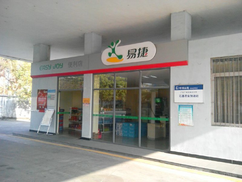 中石化旗下的易捷便利店目前是中国最大的便利店，有 25000 多家门店