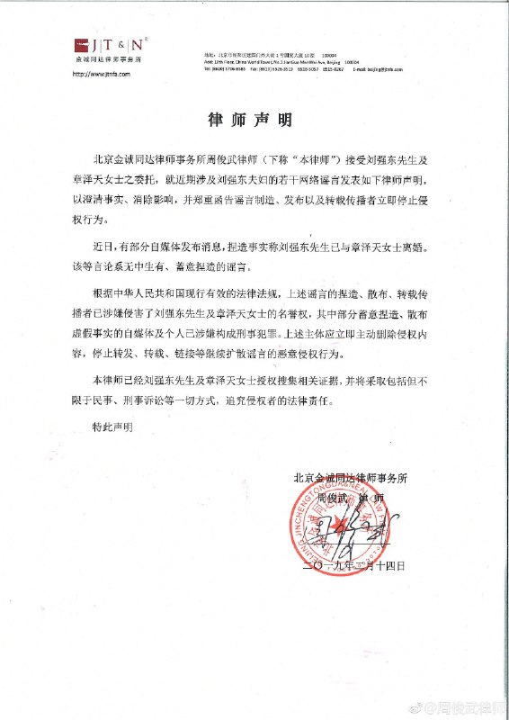 近日，网传刘强东与章泽天离婚，受刘强东委托，周俊武律师 发表了律师声明，称网传二人已经离婚等传言系无中生有、蓄意捏造的谣言