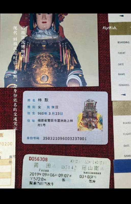 刚知道一个冷知识，妈祖是中国唯一一个拥有身份证的神仙… #无用但有趣的冷知识