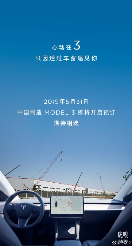 特斯拉官微正式宣布，5月31日，中国制造Model 3即将开启预订