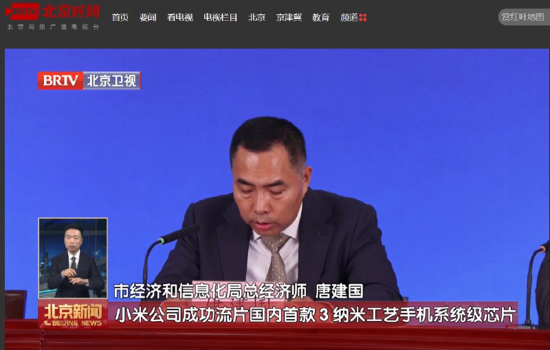 小米成功流片国内首款 3nm手机SoC芯片北京卫视《北京新闻》节目今日报道，北京市经济和信息化局总经济师唐建国透露，小米公司成功流片国内首款 3 纳米工艺手机系统级芯片