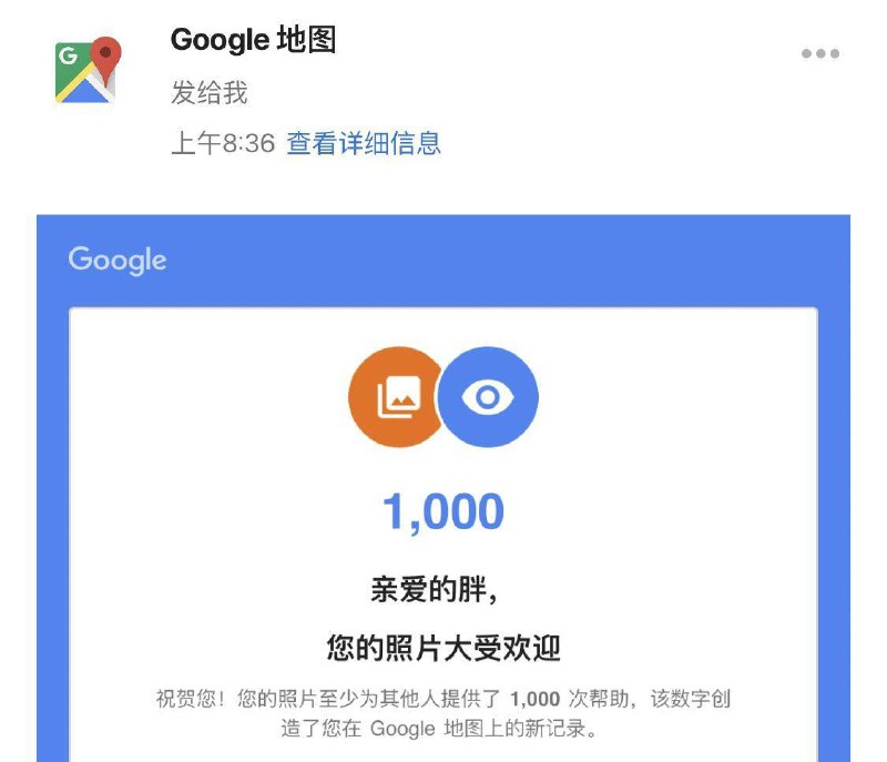 google map会在用户首次内容、百赞、千赞的时候发邮件来恭喜，提醒自己值得被夸赞真是一件开心的事，喜欢   #大产品小细节