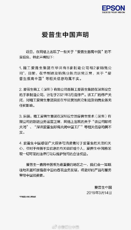 @爱普生中国 针对“爱普生撤离中国”的不实信息发表声明