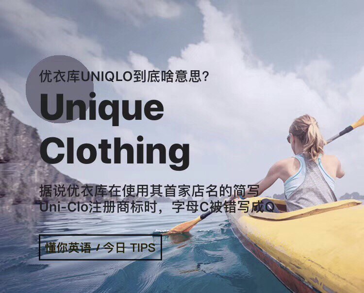 优衣库的英文商标本来是UNI-CLO，UNI=unique，独特的；CLO=Cloth，服装
