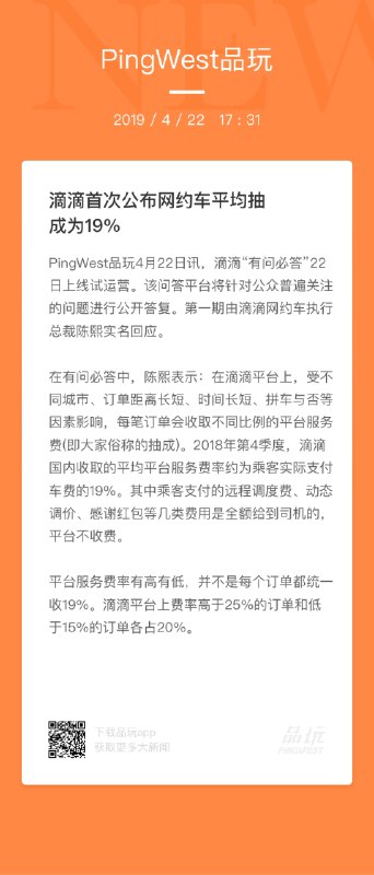 #PW快讯# 【滴滴首次公布网约车平均抽成为19%】4月22日，滴滴“有问必答”上线试运营