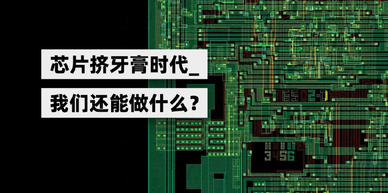 万字详拆芯片：人类算力被锁死了吗？ - 少数派