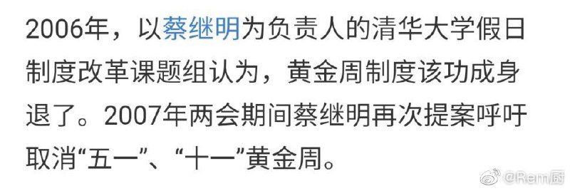 清华大学的蔡继明最早提出取消黄金周 #无用但有趣的冷知识