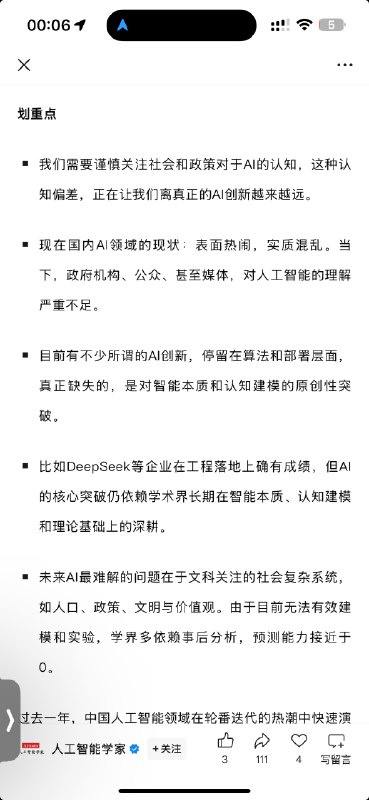 国内就缺北大朱松纯这样敢说实话的学者傍晚的时候，看腾讯科技发了一篇文章📰（文章已经被删了🤣）里面是北京通用人工智能研究院院长，北京大学讲席教授、人工智能研究院、智能学院院长朱松纯老师在中关村论坛的分享 朱松纯老师对中国人工智能发展的现状提出了深刻批判⬇️他尖锐指出，当前中国AI领域呈现出虚假繁荣与结构性失衡并存的矛盾局面❌ 在行业层面，如DeepSeek、Manus等虽获得资本狂热追捧，形成了