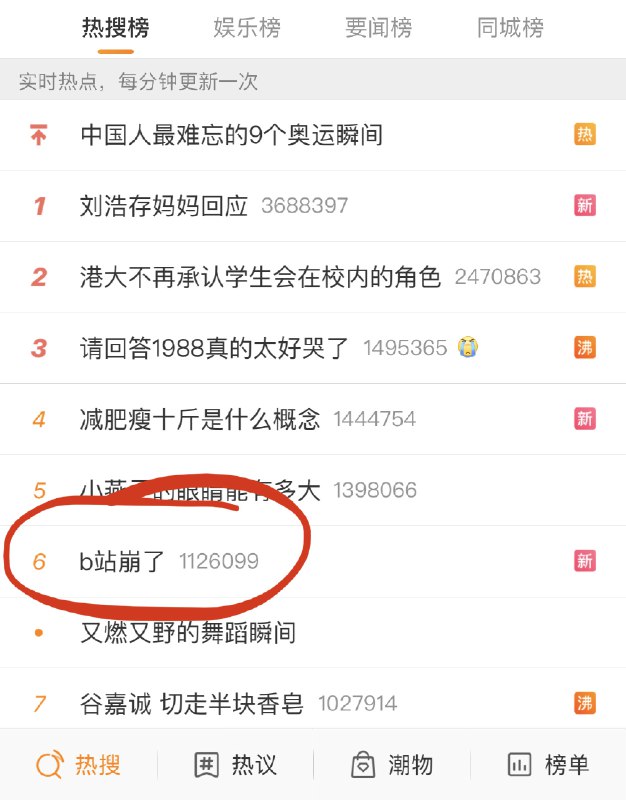 B站崩了 喜提热搜 #科技圈大小事