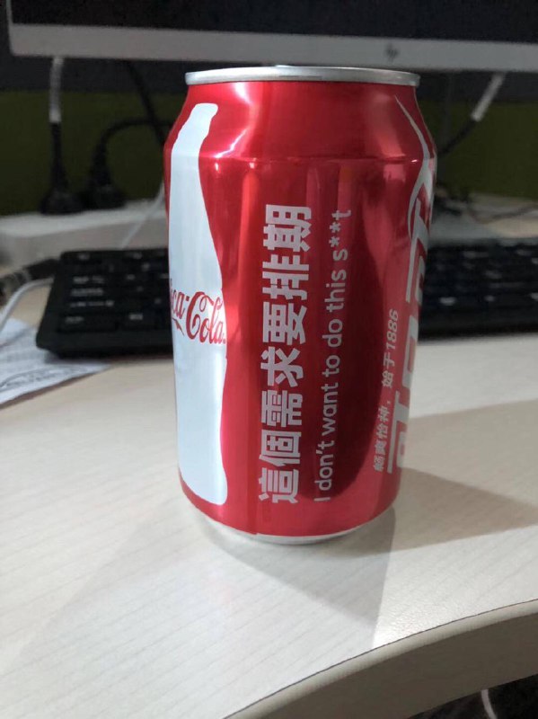 我们开发的可乐