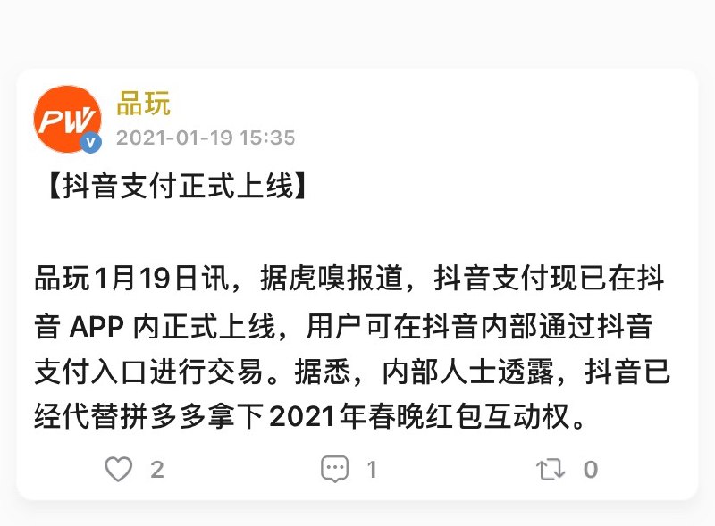 抖音支付正式上线，抖音已经代替拼多多拿下2021年春晚红包互动权？ #科技圈大小事