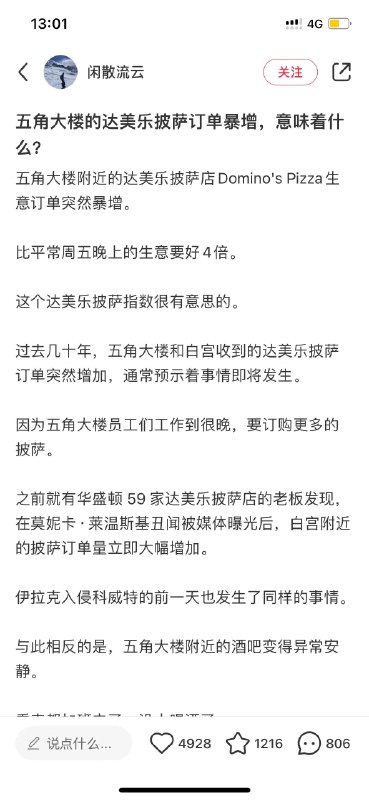 过去几十年，五角大楼和白宫的达美乐披萨订单突然增加，一般预示着有大事发生……by @BlockBeats  #无用但有趣的冷知识