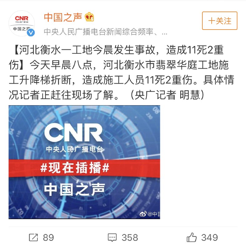 今天早晨八点，河北衡水市翡翠华庭工地施工升降梯折断，造成施工人员11死2重伤