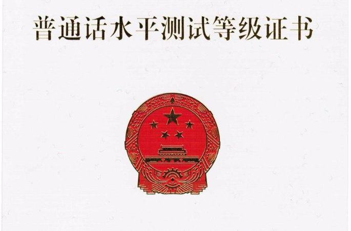 普通话水平测试的缩写是PSC，全称为