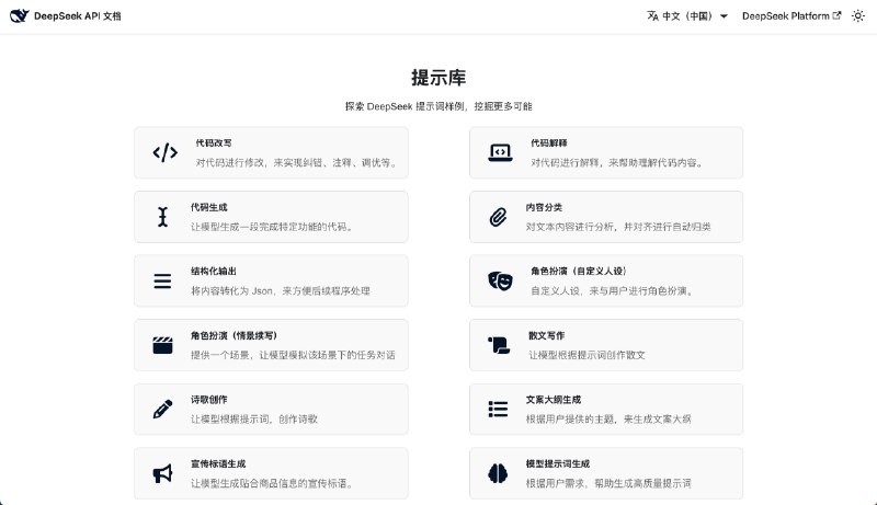 DeepSeek 官方提示词网站